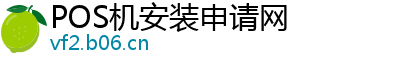 POS机安装申请网